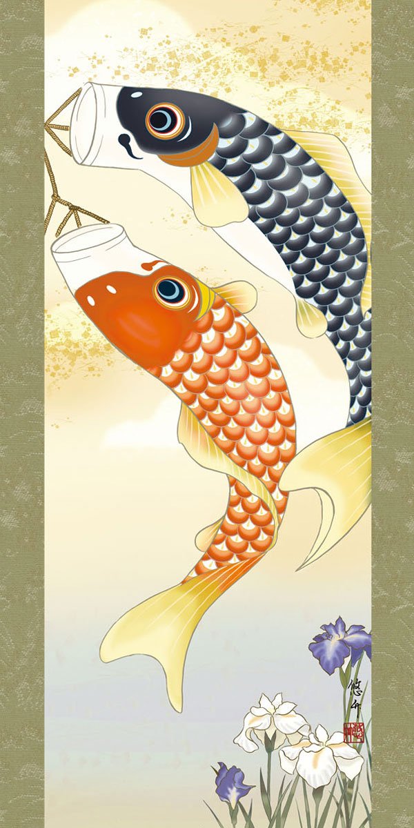 端午の節句 掛軸 掛け軸 鯉のぼり 田所悠竹 【尺三立・少し小さめ